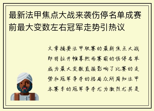 最新法甲焦点大战来袭伤停名单成赛前最大变数左右冠军走势引热议