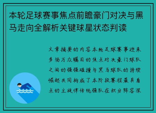 本轮足球赛事焦点前瞻豪门对决与黑马走向全解析关键球星状态判读 本轮足球赛事焦点前瞻豪门对决与黑马走向全解析关键球星状态判读