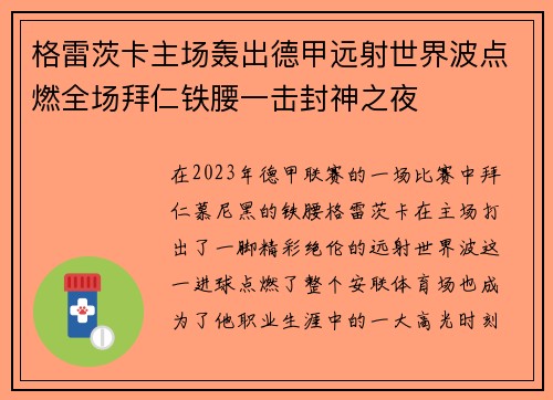 格雷茨卡主场轰出德甲远射世界波点燃全场拜仁铁腰一击封神之夜