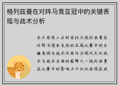 格列兹曼在对阵马竞亚冠中的关键表现与战术分析 格列兹曼在对阵马竞亚冠中的关键表现与战术分析