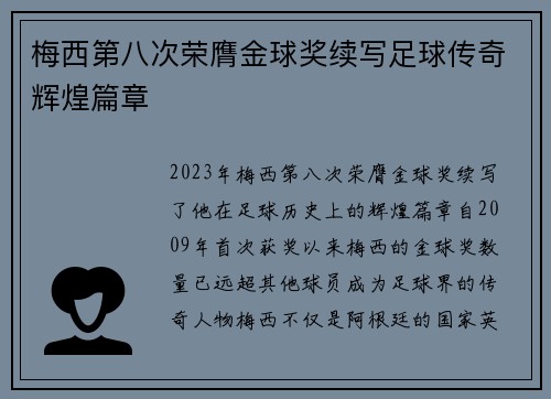 梅西第八次荣膺金球奖续写足球传奇辉煌篇章 梅西第八次荣膺金球奖续写足球传奇辉煌篇章