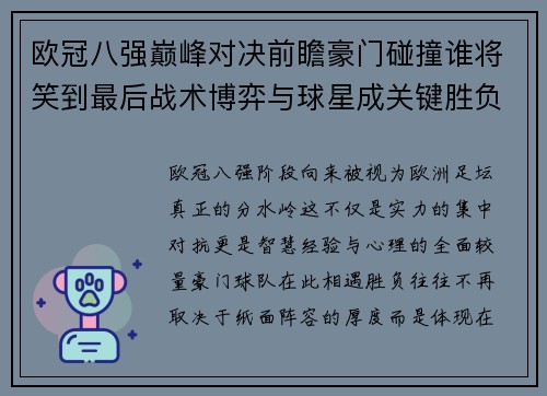 欧冠八强巅峰对决前瞻豪门碰撞谁将笑到最后战术博弈与球星成关键胜负手 欧冠八强巅峰对决前瞻豪门碰撞谁将笑到最后战术博弈与球星成关键胜负手