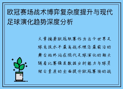 欧冠赛场战术博弈复杂度提升与现代足球演化趋势深度分析