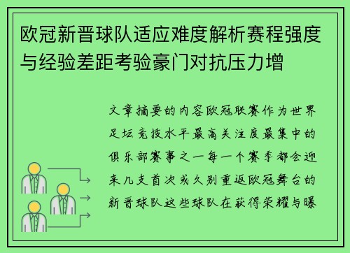 欧冠新晋球队适应难度解析赛程强度与经验差距考验豪门对抗压力增 欧冠新晋球队适应难度解析赛程强度与经验差距考验豪门对抗压力增
