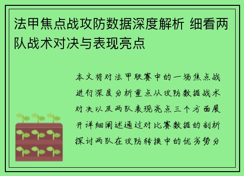 法甲焦点战攻防数据深度解析 细看两队战术对决与表现亮点 法甲焦点战攻防数据深度解析 细看两队战术对决与表现亮点