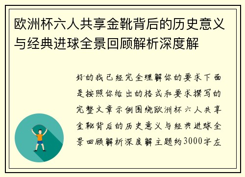 欧洲杯六人共享金靴背后的历史意义与经典进球全景回顾解析深度解