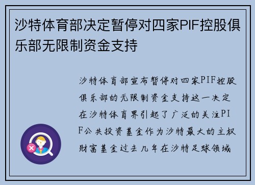 沙特体育部决定暂停对四家PIF控股俱乐部无限制资金支持