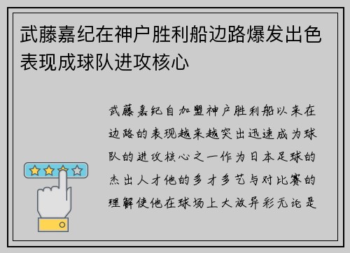 武藤嘉纪在神户胜利船边路爆发出色表现成球队进攻核心