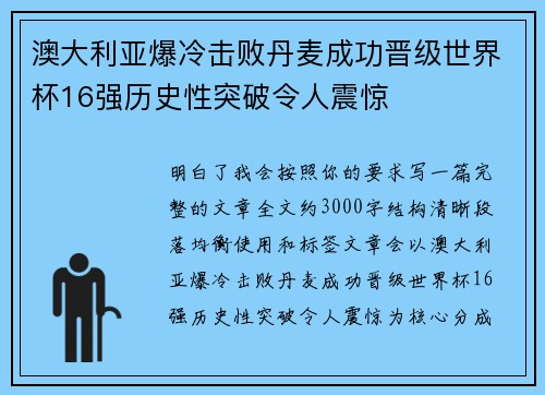 澳大利亚爆冷击败丹麦成功晋级世界杯16强历史性突破令人震惊