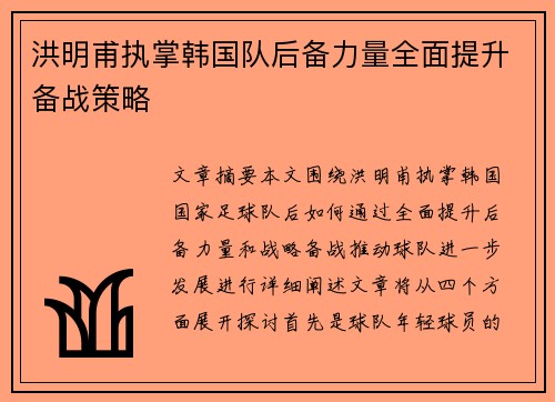 洪明甫执掌韩国队后备力量全面提升备战策略 洪明甫执掌韩国队后备力量全面提升备战策略