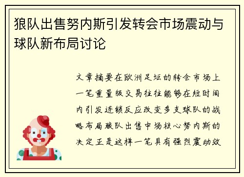 狼队出售努内斯引发转会市场震动与球队新布局讨论