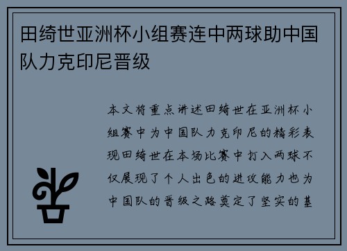 田绮世亚洲杯小组赛连中两球助中国队力克印尼晋级 田绮世亚洲杯小组赛连中两球助中国队力克印尼晋级