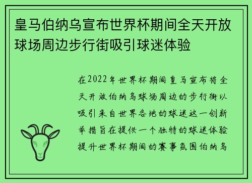 皇马伯纳乌宣布世界杯期间全天开放球场周边步行街吸引球迷体验 皇马伯纳乌宣布世界杯期间全天开放球场周边步行街吸引球迷体验