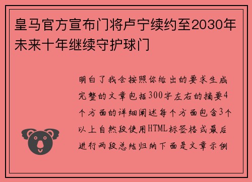 皇马官方宣布门将卢宁续约至2030年未来十年继续守护球门