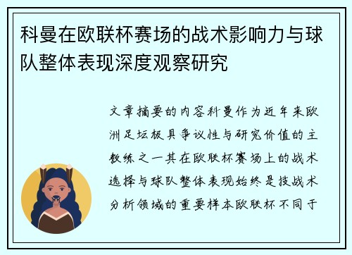 科曼在欧联杯赛场的战术影响力与球队整体表现深度观察研究 科曼在欧联杯赛场的战术影响力与球队整体表现深度观察研究