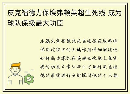 皮克福德力保埃弗顿英超生死线 成为球队保级最大功臣
