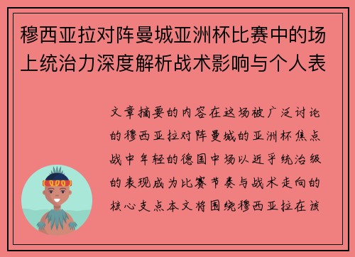 穆西亚拉对阵曼城亚洲杯比赛中的场上统治力深度解析战术影响与个人表现
