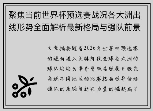 聚焦当前世界杯预选赛战况各大洲出线形势全面解析最新格局与强队前景