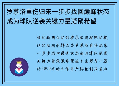 罗慕洛重伤归来一步步找回巅峰状态成为球队逆袭关键力量凝聚希望 罗慕洛重伤归来一步步找回巅峰状态成为球队逆袭关键力量凝聚希望