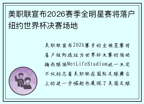 美职联宣布2026赛季全明星赛将落户纽约世界杯决赛场地