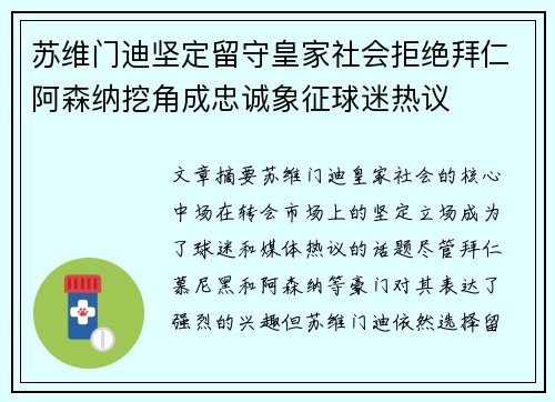 苏维门迪坚定留守皇家社会拒绝拜仁阿森纳挖角成忠诚象征球迷热议