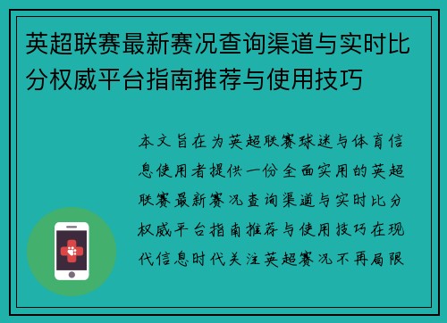 英超联赛最新赛况查询渠道与实时比分权威平台指南推荐与使用技巧 英超联赛最新赛况查询渠道与实时比分权威平台指南推荐与使用技巧