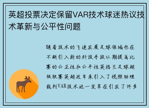 英超投票决定保留VAR技术球迷热议技术革新与公平性问题