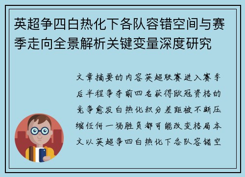 英超争四白热化下各队容错空间与赛季走向全景解析关键变量深度研究