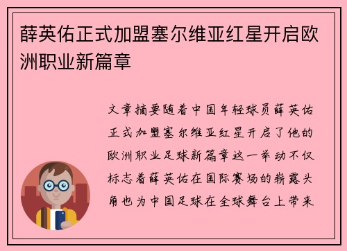 薛英佑正式加盟塞尔维亚红星开启欧洲职业新篇章