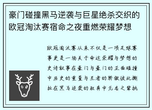 豪门碰撞黑马逆袭与巨星绝杀交织的欧冠淘汰赛宿命之夜重燃荣耀梦想