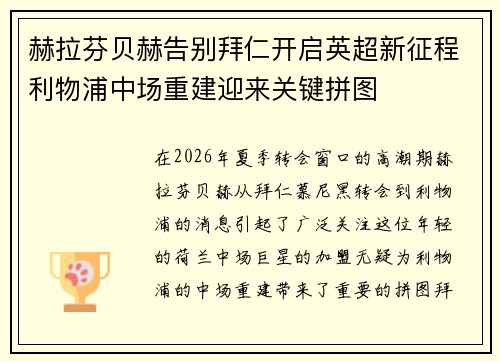 赫拉芬贝赫告别拜仁开启英超新征程利物浦中场重建迎来关键拼图 赫拉芬贝赫告别拜仁开启英超新征程利物浦中场重建迎来关键拼图