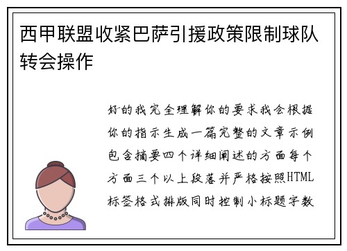 西甲联盟收紧巴萨引援政策限制球队转会操作