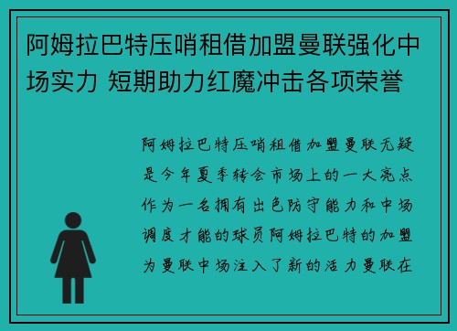 阿姆拉巴特压哨租借加盟曼联强化中场实力 短期助力红魔冲击各项荣誉 阿姆拉巴特压哨租借加盟曼联强化中场实力 短期助力红魔冲击各项荣誉