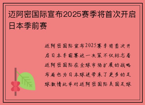 迈阿密国际宣布2025赛季将首次开启日本季前赛 迈阿密国际宣布2025赛季将首次开启日本季前赛