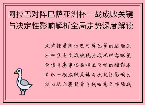 阿拉巴对阵巴萨亚洲杯一战成败关键与决定性影响解析全局走势深度解读 阿拉巴对阵巴萨亚洲杯一战成败关键与决定性影响解析全局走势深度解读