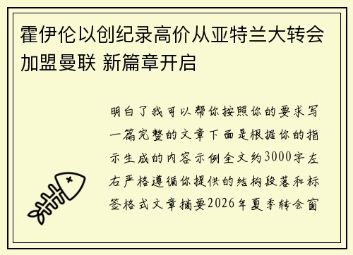 霍伊伦以创纪录高价从亚特兰大转会加盟曼联 新篇章开启