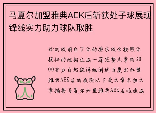 马夏尔加盟雅典AEK后斩获处子球展现锋线实力助力球队取胜