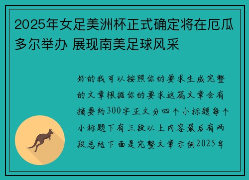 2025年女足美洲杯正式确定将在厄瓜多尔举办 展现南美足球风采