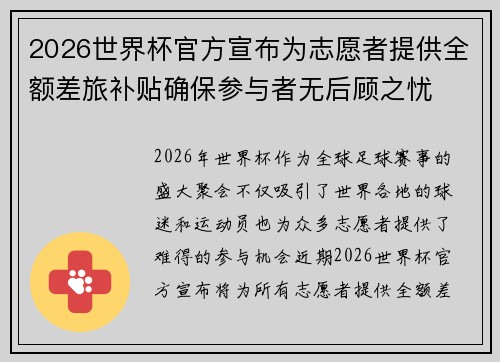 2026世界杯官方宣布为志愿者提供全额差旅补贴确保参与者无后顾之忧