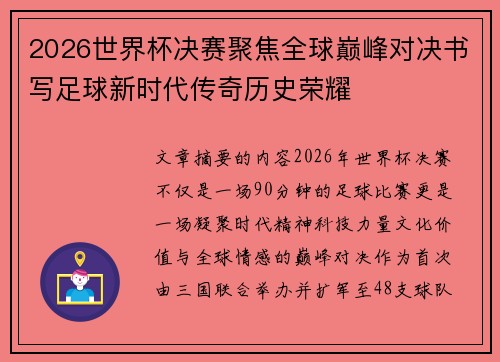 2026世界杯决赛聚焦全球巅峰对决书写足球新时代传奇历史荣耀 2026世界杯决赛聚焦全球巅峰对决书写足球新时代传奇历史荣耀