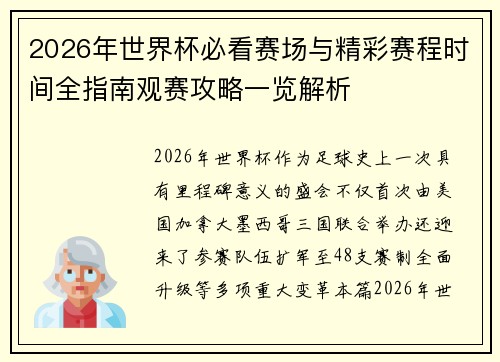 2026年世界杯必看赛场与精彩赛程时间全指南观赛攻略一览解析