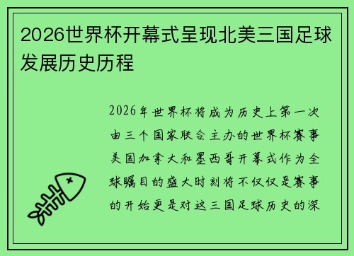 2026世界杯开幕式呈现北美三国足球发展历史历程