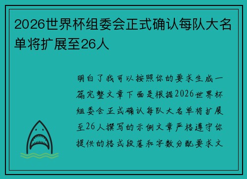 2026世界杯组委会正式确认每队大名单将扩展至26人 2026世界杯组委会正式确认每队大名单将扩展至26人