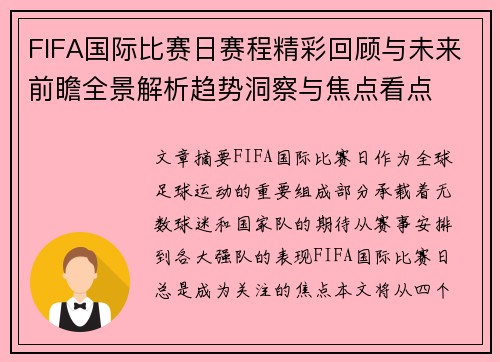 FIFA国际比赛日赛程精彩回顾与未来前瞻全景解析趋势洞察与焦点看点 FIFA国际比赛日赛程精彩回顾与未来前瞻全景解析趋势洞察与焦点看点