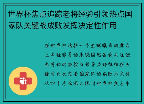 世界杯焦点追踪老将经验引领热点国家队关键战成败发挥决定性作用