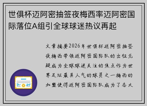 世俱杯迈阿密抽签夜梅西率迈阿密国际落位A组引全球球迷热议再起 世俱杯迈阿密抽签夜梅西率迈阿密国际落位A组引全球球迷热议再起