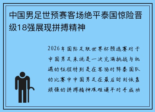 中国男足世预赛客场绝平泰国惊险晋级18强展现拼搏精神