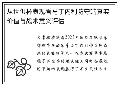 从世俱杯表现看马丁内利防守端真实价值与战术意义评估
