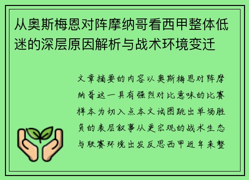 从奥斯梅恩对阵摩纳哥看西甲整体低迷的深层原因解析与战术环境变迁 从奥斯梅恩对阵摩纳哥看西甲整体低迷的深层原因解析与战术环境变迁