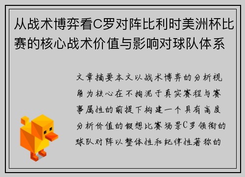 从战术博弈看C罗对阵比利时美洲杯比赛的核心战术价值与影响对球队体系的塑造